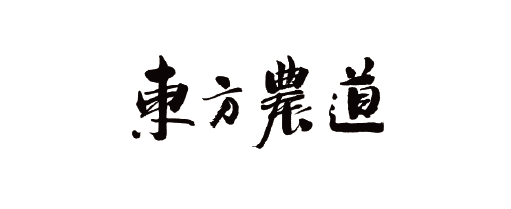 东方農道