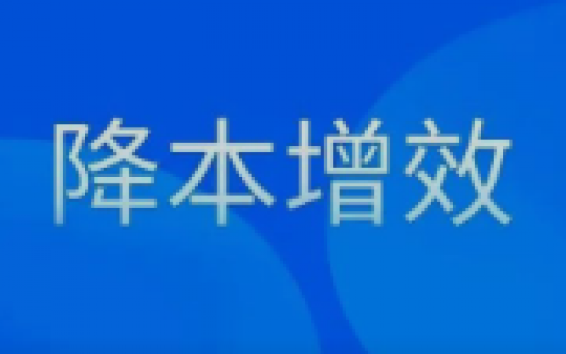 “大棒”精打“铁算盘” 一个月“抠”出315万元