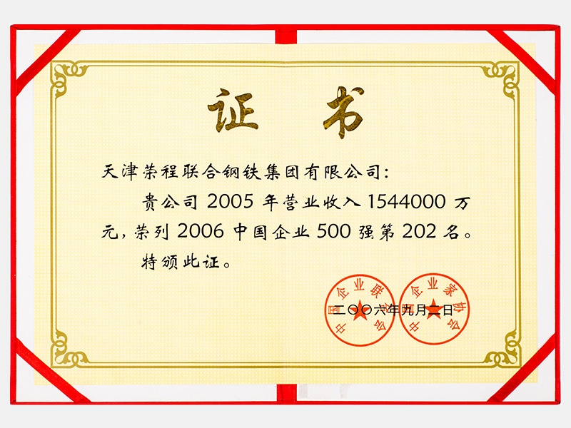 2005年营业收入1544000万元，荣列2006中国企业500强第202名