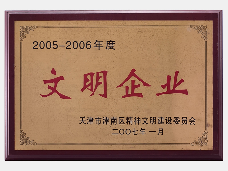 2005-2006年度文明企业