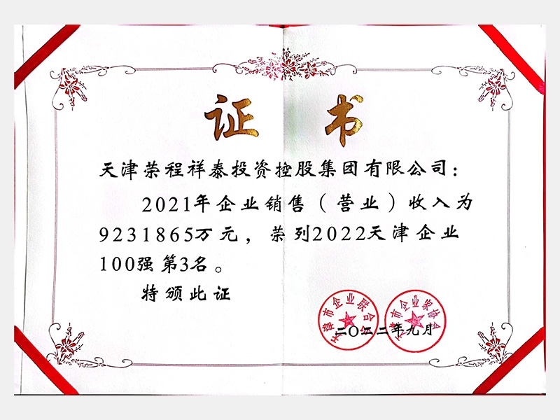 2022天津企业100强第3名