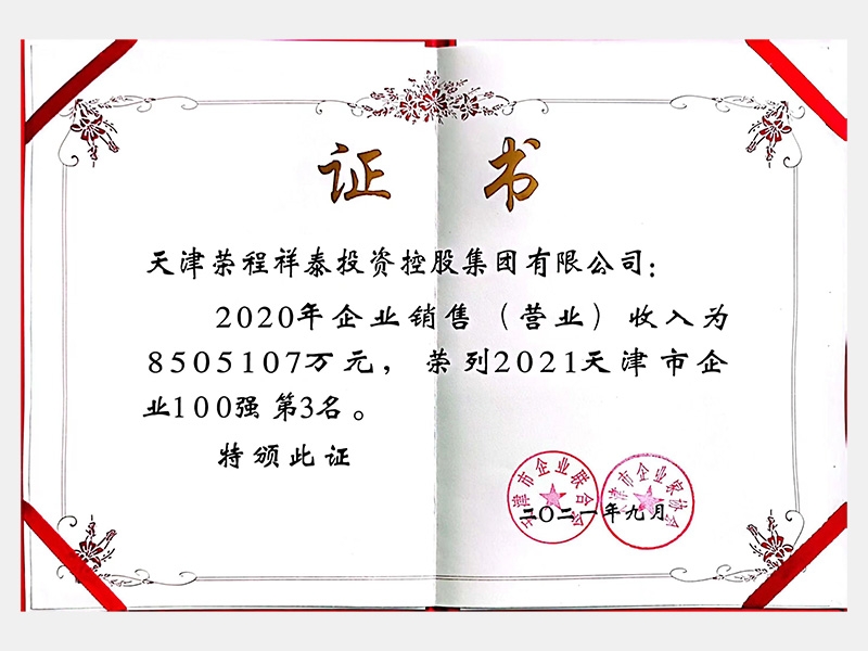 2021天津市企业100强第3名