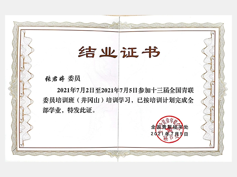 2021年7月2日至2021年7月5日参加十三届全国青联委员培训班（井冈山）培训学习（结业证书）