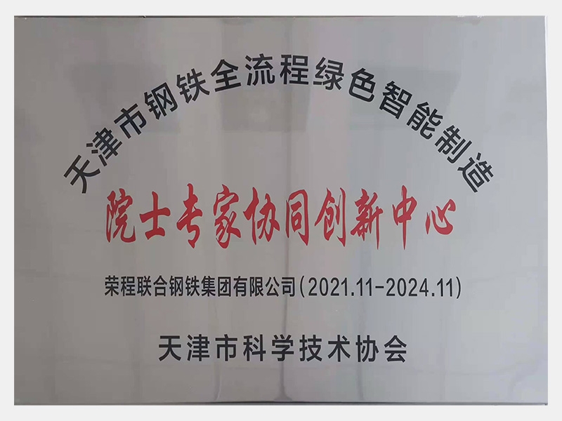 天津市钢铁全流程绿色智能制造 院士专家协同创新中心