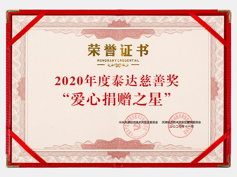 2020年度泰达慈善奖“爱心捐赠之星”证书