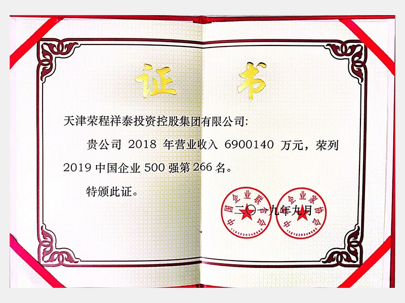 2019年中国企业500强第266名