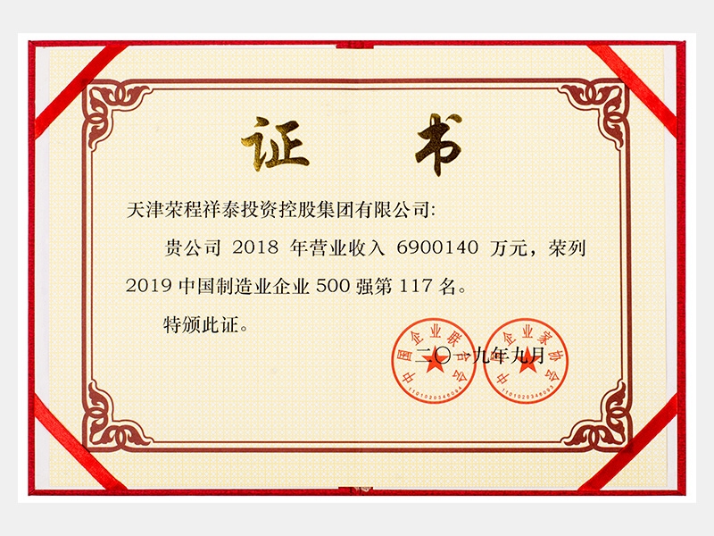 2019中国制造业企业500强第117名