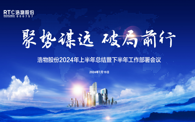 聚势谋远 破局前行丨浩物股份2024年上半年总结暨下半年工作部署会议圆满召开