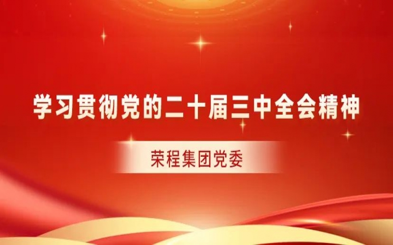 荣程集团党委对全系统学习贯彻党的二十届三中全会精神作出部署