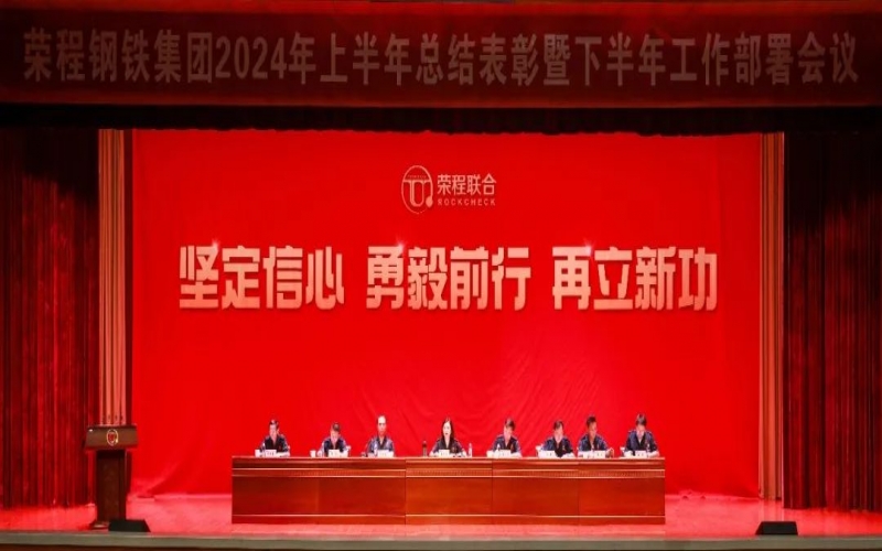 合力攻坚 同心向前！荣程钢铁集团召开2024年上半年总结暨下半年工作部署会议