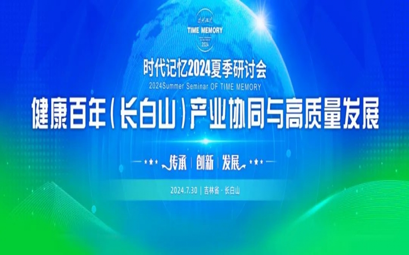 荣程集团时代记忆2024夏季研讨会发布《长白山生态文明倡议》