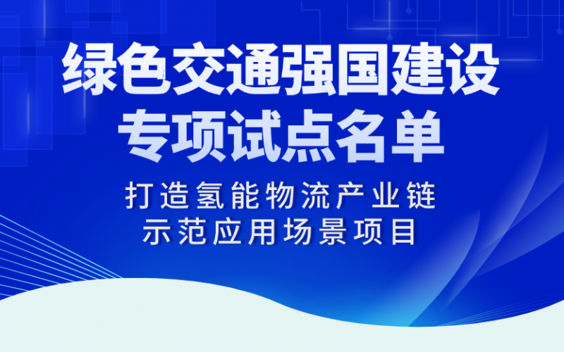 荣程“打造氢能物流产业链示范应用场景项目”入选交通运输部绿色交通强国建设专项试点名单