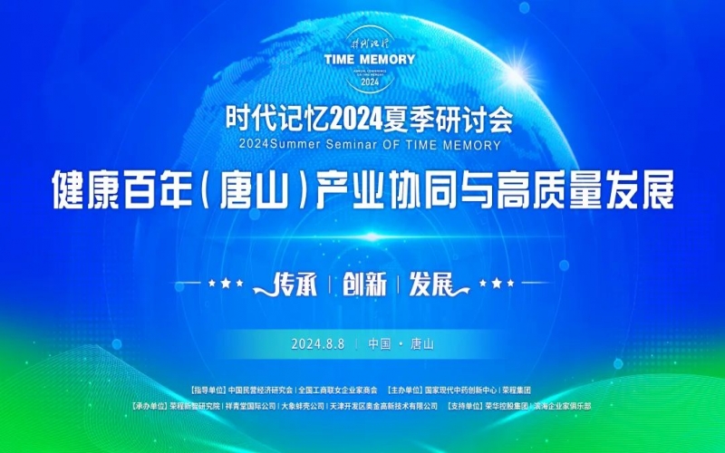 致敬•缅怀•传承 - 共建健康中国 共享健康百年 荣程2024时代记忆夏季研讨会在唐山举行